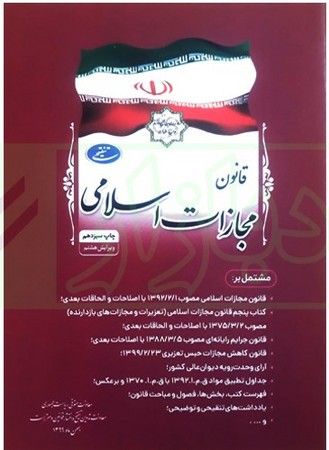 قانون مجازات اسلامی 
