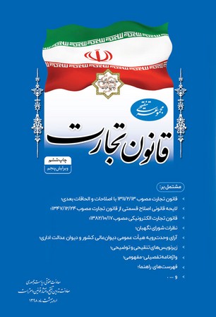 مجموعه تنقیحی قانون تجارت و مقررات آن