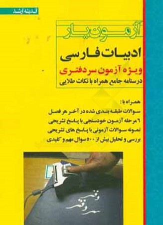 آزمون یار ادبیات فارسی ویژه آزمون سر دفتری 
