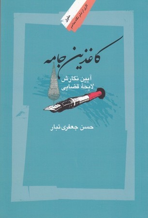 کاغذین جامع (آببن نگارش لایحه قضایی)