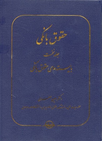 حقوق بانکی (جلد نخست) بایسته های حقوق بانکی