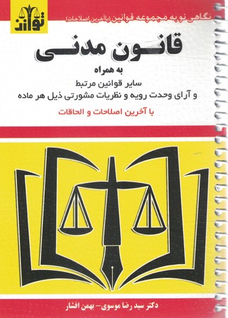 قانون مدنی + قوانین مرتبط و آرای وحدت رویه 