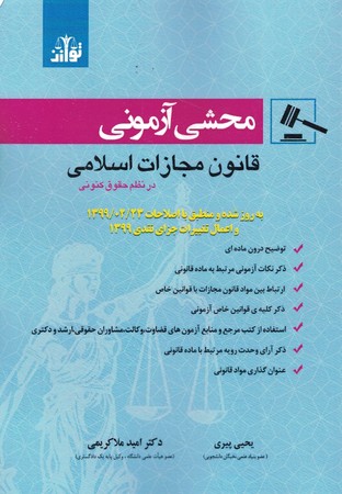 محشی آزمونی قانون مجازات اسلامی در نظم حقوقی کنونی 1399/02/23