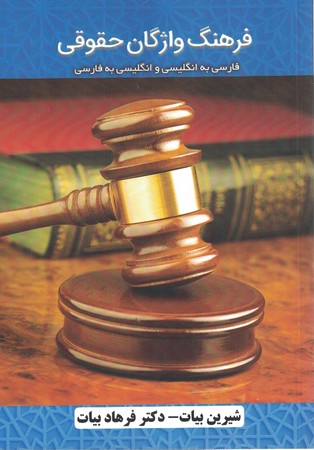 فرهنگ واژگان حقوقی فارسی به انگلیسی و انگلیسی به فارسی