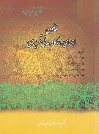 قانون اجرای احکام مدنی تحریری 