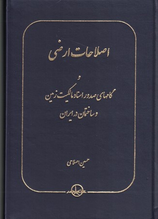 اصلاحات ارضی و گامهای صدور اسناد مالکیت زمین و ساختمان در ایران 
