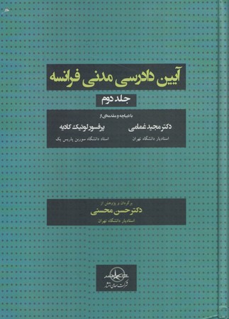 آیین دادرسی مدنی فرانسه ( جلد دوم ) 
