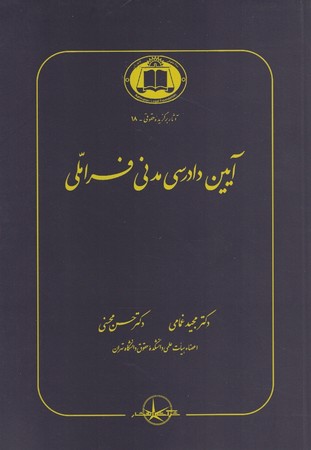 آیین دادرسی مدنی فرا ملی 