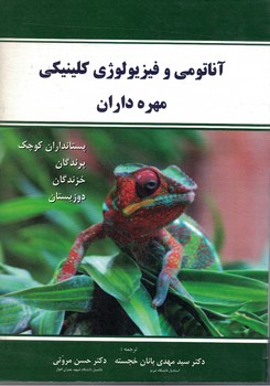 آناتومی و فیزیولوژی کلینیکی مهره داران