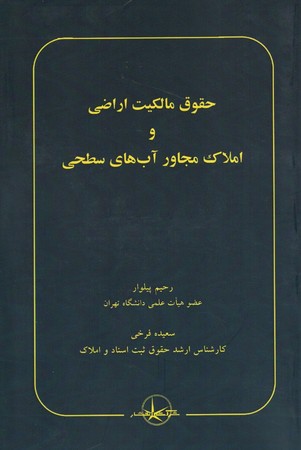 حقوق مالکیت اراضی و املاک مجاور آب های سطحی 