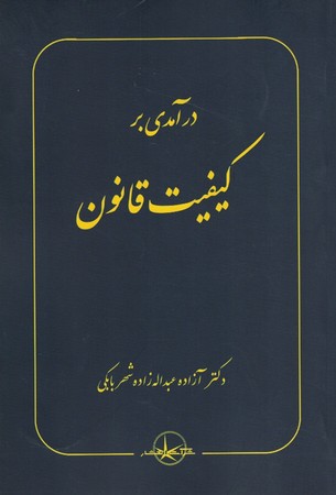 درآمدی بر کیفیت قانون 