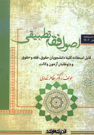 اصول فقه تطبیقی گالینگور