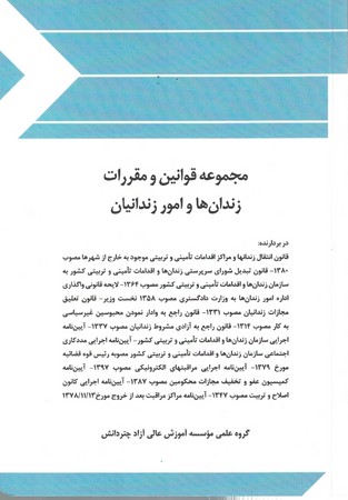 مجموعه قوانین و مقررات زندان ها و امور زندانیان