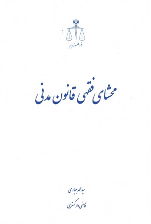 محشای فقهی قانون مدنی 