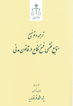 ترجمه و توضیح منابع فقهی فسخ نکاح در قانون مدنی 