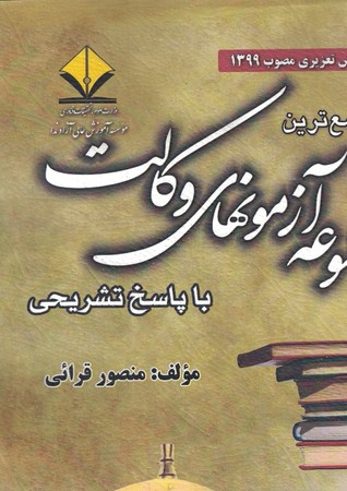 کاملترین و جامع ترین مجموعه آزمون های وکالت با پاسخ تشریحی
