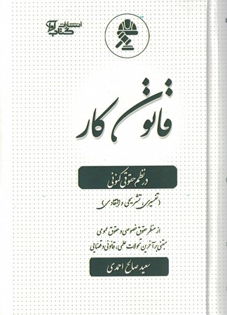 قانون کار در نظم حقوقی کنونی 