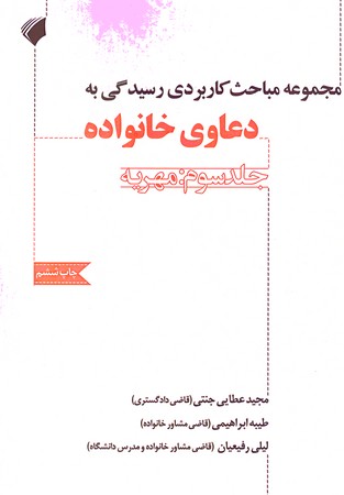 مجموعه مباحث کاربردی رسیدگی به دعاوی خانواده (جلد سوم : مهریه) 
