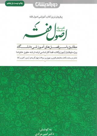 کمک حافظه اصول فقه ( ویژه داوطلبان آزمون وکالت ، قضا ، کارشناسی ارشد رشته حقوق خانواده)
