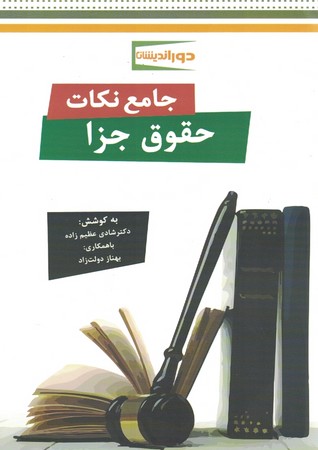 جامع نکات حقوق جزا
