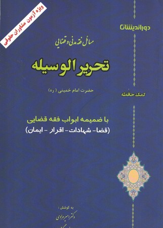 مسائل فقه مدنی و قضایی تحریر الوسیله 