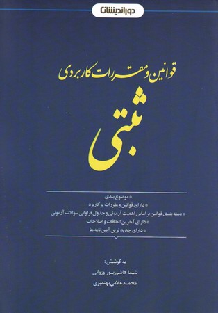 قوانین و مقررات کاربردی ثبتی 