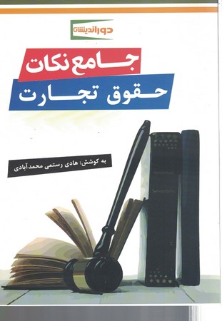 جامع نکات حقوق تجارت 