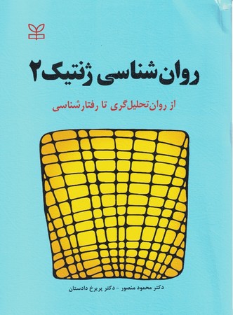 روان شناسی ژنتیک 2 ( از روان تحلیل گری تا رفتارشناسی )