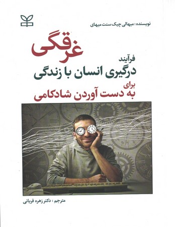 غرقگی فرآیند درگیری انسان با زندگی برای بدست آوردن شادکامی 
