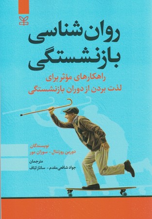 روان شناسی بازنشستگی ( راهکارهای موثر برای لذت بردن از دوران بازنشستگی )