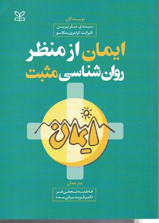 ایمان از منظر روان شناسی مثبت 