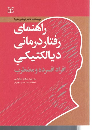 راهنمای رفتار درمانی دیالکتیکی افراد افسرده و مضطرب