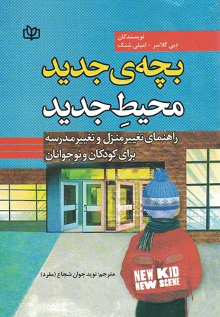 بچه ی جدید محیط جدید 