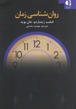روان شناسی زمان 
