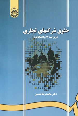 حقوق شرکت های تجاری (کد 1065)