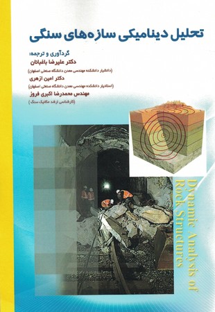 تحلیل دینامیکی سازه های سنگی 