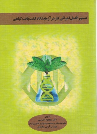 دستورالعمل اجرایی کار در آزمایشگاه کشت بافت گیاهی 
