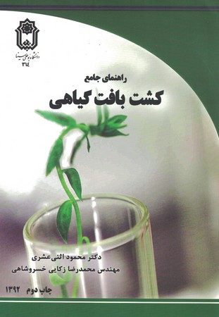 راهنمای جامع کشت بافت گیاهی 