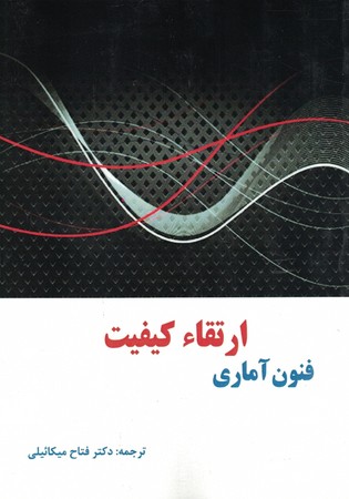 فنون آماری ارتقاء کیفیت 