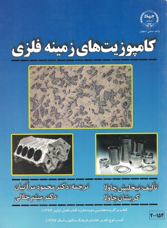 کامپوزیت های زمینه فلزی 