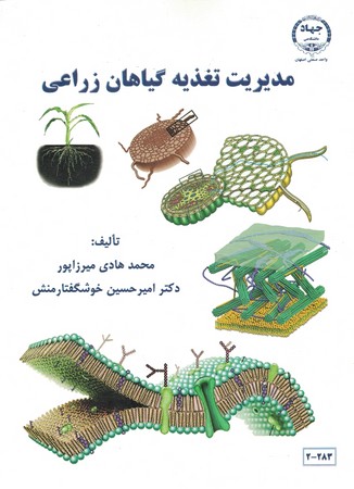 مدیریت تغذیه گیاهان زراعی 
