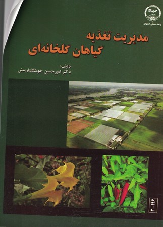 مدیریت تغذیه گیاهان گلخانه ای 