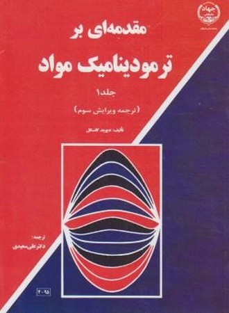 مقدمه ای بر ترمودینامیک مواد (جلد 1)