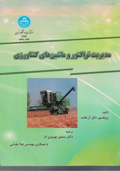 مدیریت تراکتور و ماشین های کشاورزی