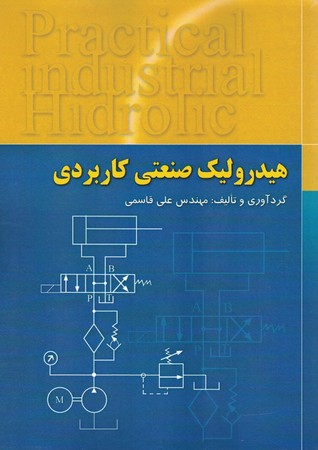 هیدرولیک صنعتی کاربردی 