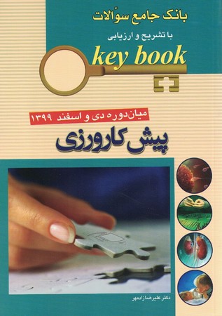 key book بانک جامع سوالات با تشریح و ارزیابی پیش کارورزی میاندوره دی و اسفند 1399