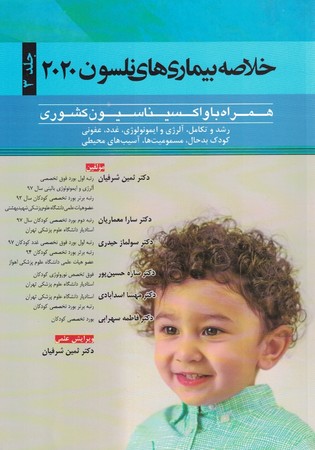 خلاصه بیماری های نلسون 2020 (جلد 3)