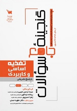 گنجینه جامع تغذیه اساسی و کاربردی