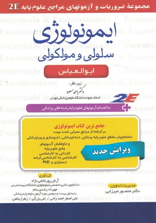 ایمونولوژی سلولی و مولکولی ابوالعباس 2E