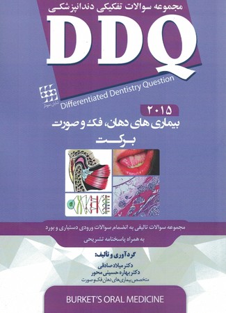 DDQ بیماری های دهان، فک و صورت برکت 2015 (مجموعه سوالات تفکیکی دندانپزشکی)